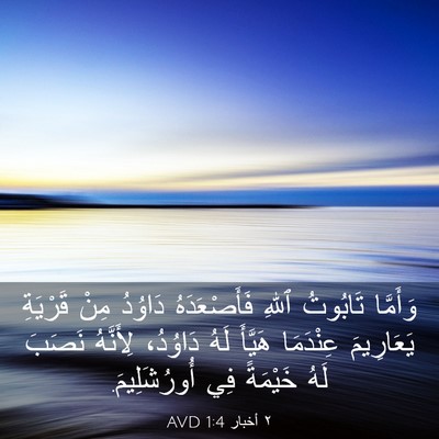 Picture 03 - ٢ أخبار 1:4 AVD - وَأَمَّا تَابُوتُ ٱللهِ - Bible Verse Picture