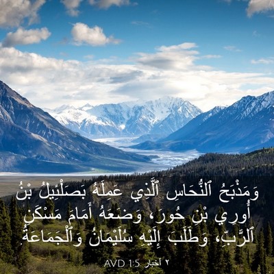 Picture 03 - ٢ أخبار 1:5 AVD - وَمَذْبَحُ ٱلنُّحَاسِ - Bible Verse Picture