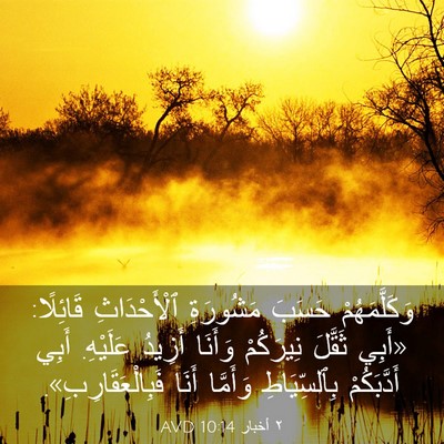Picture 03 - ٢ أخبار 10:14 AVD - وَكَلَّمَهُمْ حَسَبَ - Bible Verse Picture