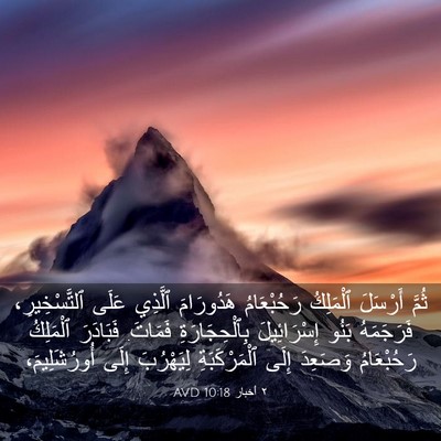 Picture 03 - ٢ أخبار 10:18 AVD - ثُمَّ أَرْسَلَ ٱلْمَلِكُ - Bible Verse Picture