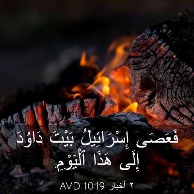 Picture 03 - ٢ أخبار 10:19 AVD - فَعَصَى إِسْرَائِيلُ - Bible Verse Picture