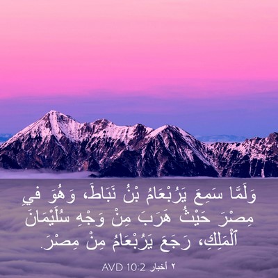 Picture 03 - ٢ أخبار 10:2 AVD - وَلَمَّا سَمِعَ - Bible Verse Picture