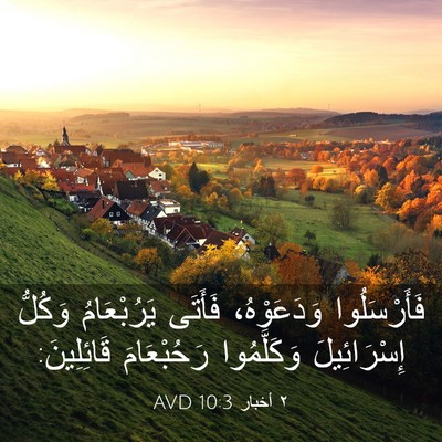 Picture 03 - ٢ أخبار 10:3 AVD - فَأَرْسَلُوا وَدَعَوْهُ، - Bible Verse Picture