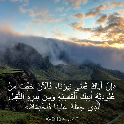 Picture 03 - ٢ أخبار 10:4 AVD - «إِنَّ أَبَاكَ قَسَّى - Bible Verse Picture