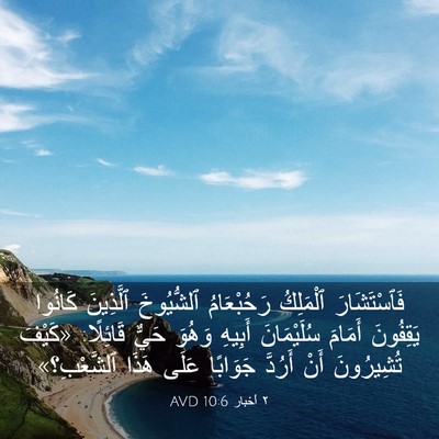 Picture 03 - ٢ أخبار 10:6 AVD - فَٱسْتَشَارَ ٱلْمَلِكُ - Bible Verse Picture