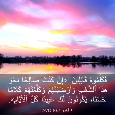 Picture 03 - ٢ أخبار 10:7 AVD - فَكَلَّمُوهُ قَائِلِينَ: - Bible Verse Picture