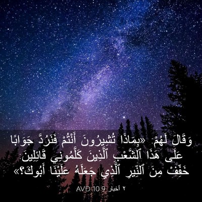Picture 03 - ٢ أخبار 10:9 AVD - وَقَالَ لَهُمْ: «بِمَاذَا - Bible Verse Picture