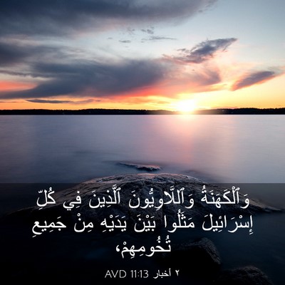 Picture 03 - ٢ أخبار 11:13 AVD - وَٱلْكَهَنَةُ - Bible Verse Picture