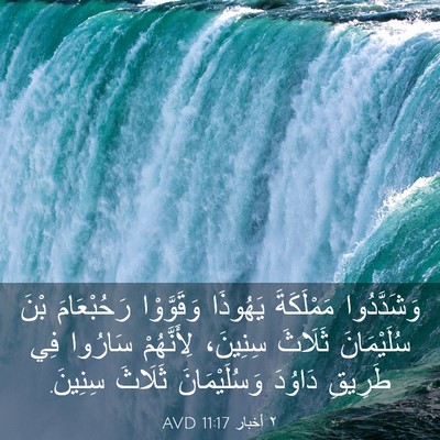 Picture 03 - ٢ أخبار 11:17 AVD - وَشَدَّدُوا مَمْلَكَةَ - Bible Verse Picture