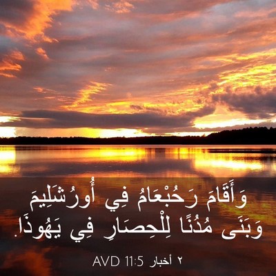 Picture 03 - ٢ أخبار 11:5 AVD - وَأَقَامَ رَحُبْعَامُ فِي - Bible Verse Picture