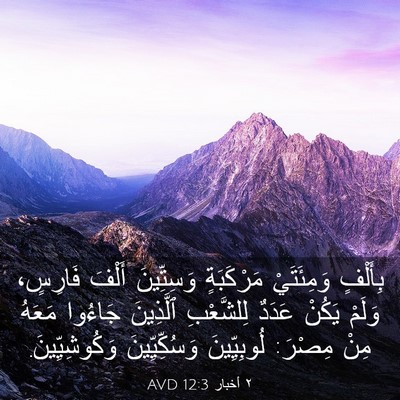 Picture 03 - ٢ أخبار 12:3 AVD - بِأَلْفٍ وَمِئَتَيْ - Bible Verse Picture