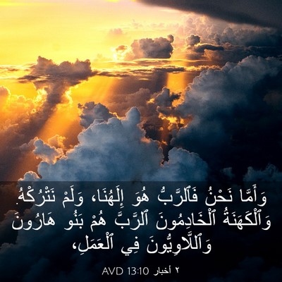Picture 03 - ٢ أخبار 13:10 AVD - وَأَمَّا نَحْنُ - Bible Verse Picture