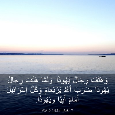 Picture 03 - ٢ أخبار 13:15 AVD - وَهَتَفَ رِجَالُ يَهُوذَا. - Bible Verse Picture