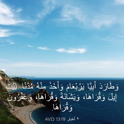 Picture 03 - ٢ أخبار 13:19 AVD - وَطَارَدَ أَبِيَّا - Bible Verse Picture
