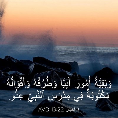 Picture 03 - ٢ أخبار 13:22 AVD - وَبَقِيَّةُ أُمُورِ - Bible Verse Picture