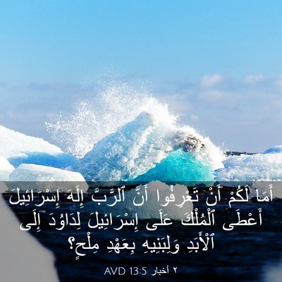 Picture 03 - ٢ أخبار 13:5 AVD - أَمَا لَكُمْ أَنْ - Bible Verse Picture