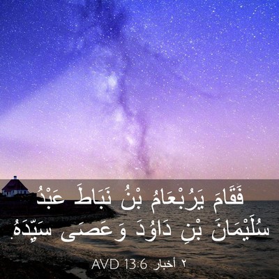 Picture 03 - ٢ أخبار 13:6 AVD - فَقَامَ يَرُبْعَامُ بْنُ - Bible Verse Picture