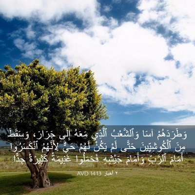 Picture 03 - ٢ أخبار 14:13 AVD - وَطَرَدَهُمْ آسَا - Bible Verse Picture