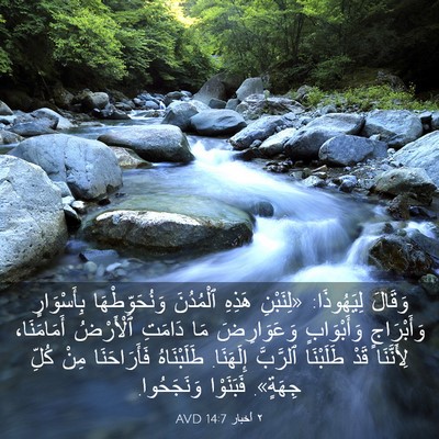 Picture 03 - ٢ أخبار 14:7 AVD - وَقَالَ لِيَهُوذَا: - Bible Verse Picture