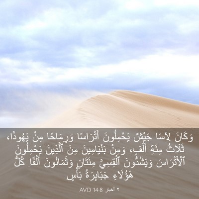 Picture 03 - ٢ أخبار 14:8 AVD - وَكَانَ لِآسَا جَيْشٌ - Bible Verse Picture