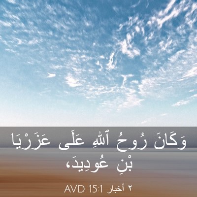 Picture 03 - ٢ أخبار 15:1 AVD - وَكَانَ رُوحُ ٱللهِ عَلَى - Bible Verse Picture