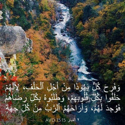 Picture 03 - ٢ أخبار 15:15 AVD - وَفَرِحَ كُلُّ يَهُوذَا - Bible Verse Picture