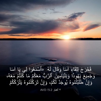 Picture 03 - ٢ أخبار 15:2 AVD - فَخَرَجَ لِلِقَاءِ آسَا - Bible Verse Picture