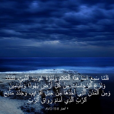 Picture 03 - ٢ أخبار 15:8 AVD - فَلَمَّا سَمِعَ آسَا هَذَا - Bible Verse Picture