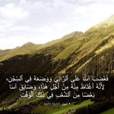 Picture 03 - ٢ أخبار 16:10 AVD - فَغَضِبَ آسَا عَلَى - Bible Verse Picture
