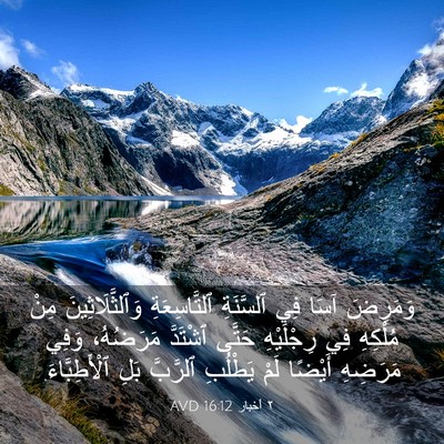Picture 03 - ٢ أخبار 16:12 AVD - وَمَرِضَ آسَا فِي - Bible Verse Picture