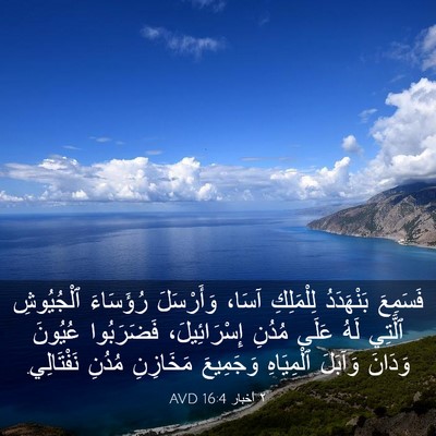 Picture 03 - ٢ أخبار 16:4 AVD - فَسَمِعَ بَنْهَدَدُ - Bible Verse Picture