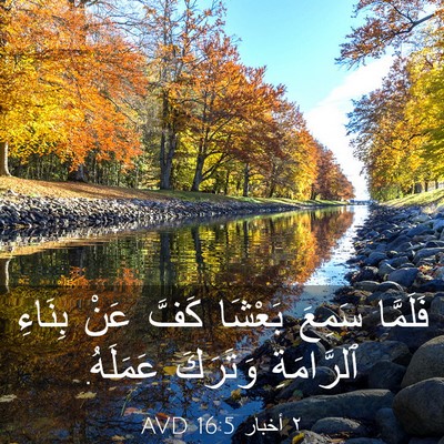 Picture 03 - ٢ أخبار 16:5 AVD - فَلَمَّا سَمِعَ بَعْشَا - Bible Verse Picture