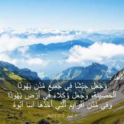 Picture 03 - ٢ أخبار 17:2 AVD - وَجَعَلَ جَيْشًا فِي - Bible Verse Picture
