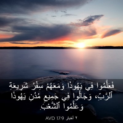 Picture 03 - ٢ أخبار 17:9 AVD - فَعَلَّمُوا فِي يَهُوذَا - Bible Verse Picture