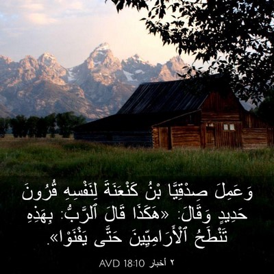 Picture 03 - ٢ أخبار 18:10 AVD - وَعَمِلَ صِدْقِيَّا بْنُ - Bible Verse Picture