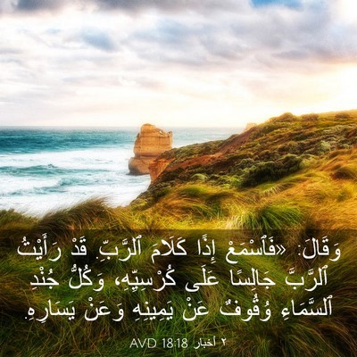 Picture 03 - ٢ أخبار 18:18 AVD - وَقَالَ: «فَٱسْمَعْ إِذًا - Bible Verse Picture