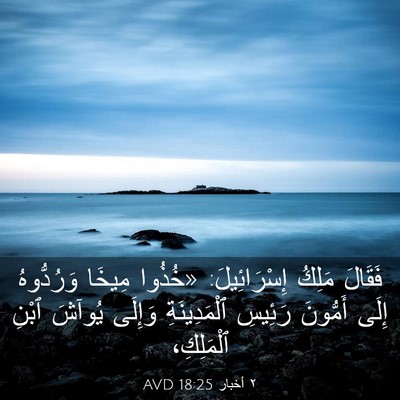 Picture 03 - ٢ أخبار 18:25 AVD - فَقَالَ مَلِكُ - Bible Verse Picture