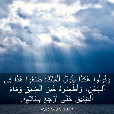 Picture 03 - ٢ أخبار 18:26 AVD - وَقُولُوا هَكَذَا يَقُولُ - Bible Verse Picture
