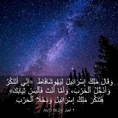 Picture 03 - ٢ أخبار 18:29 AVD - وَقَالَ مَلِكُ - Bible Verse Picture