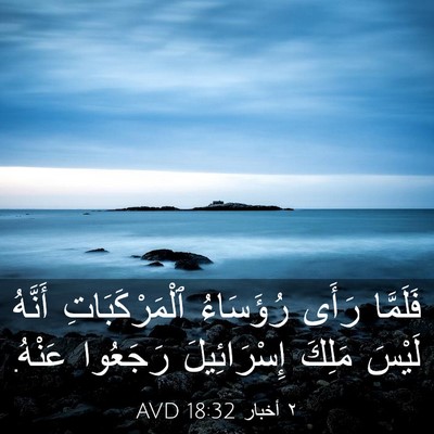 Picture 03 - ٢ أخبار 18:32 AVD - فَلَمَّا رَأَى رُؤَسَاءُ - Bible Verse Picture