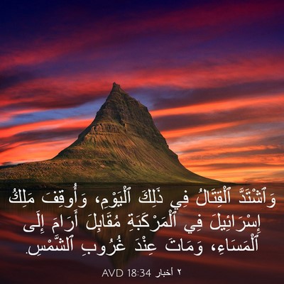 Picture 03 - ٢ أخبار 18:34 AVD - وَٱشْتَدَّ ٱلْقِتَالُ فِي - Bible Verse Picture