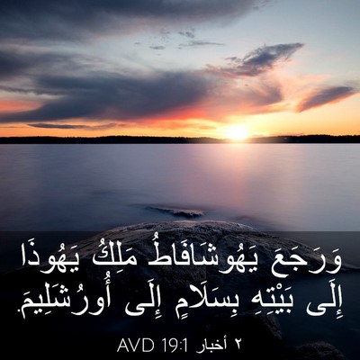 Picture 03 - ٢ أخبار 19:1 AVD - وَرَجَعَ يَهُوشَافَاطُ - Bible Verse Picture