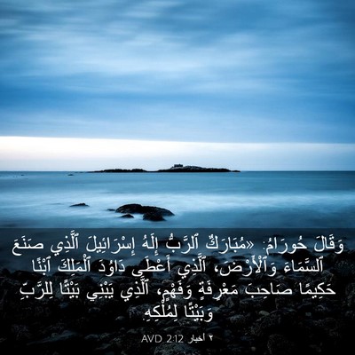 Picture 03 - ٢ أخبار 2:12 AVD - وَقَالَ حُورَامُ: - Bible Verse Picture