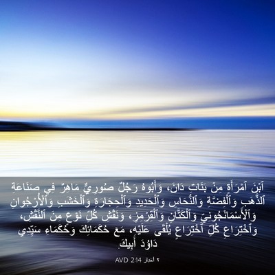 Picture 03 - ٢ أخبار 2:14 AVD - ٱبْنَ ٱمْرَأَةٍ مِنْ - Bible Verse Picture