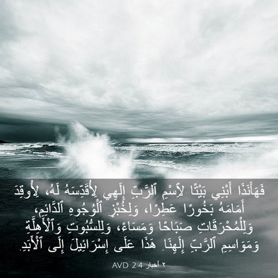 Picture 03 - ٢ أخبار 2:4 AVD - فَهَأَنَذَا أَبْنِي - Bible Verse Picture