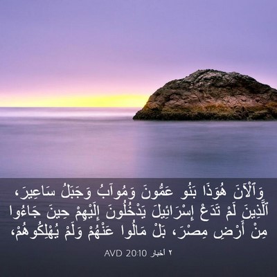 Picture 03 - ٢ أخبار 20:10 AVD - وَٱلْآنَ هُوَذَا بَنُو - Bible Verse Picture