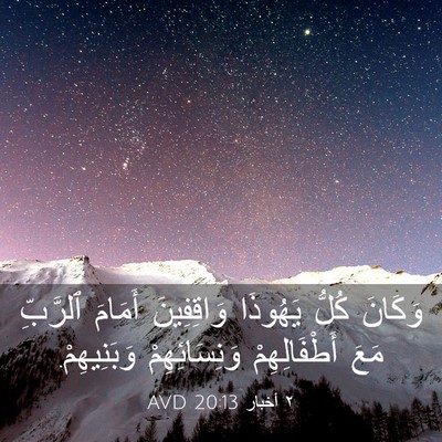 Picture 03 - ٢ أخبار 20:13 AVD - وَكَانَ كُلُّ يَهُوذَا - Bible Verse Picture