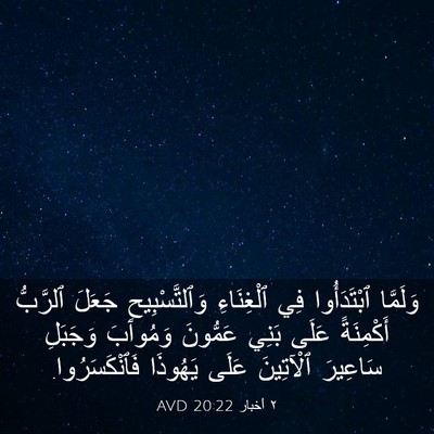 Picture 03 - ٢ أخبار 20:22 AVD - وَلَمَّا ٱبْتَدَأُوا فِي - Bible Verse Picture