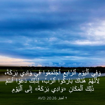 Picture 03 - ٢ أخبار 20:26 AVD - وَفِي ٱلْيَوْمِ - Bible Verse Picture
