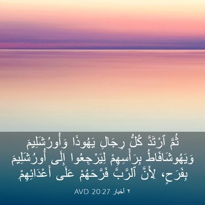 Picture 03 - ٢ أخبار 20:27 AVD - ثُمَّ ٱرْتَدَّ كُلُّ - Bible Verse Picture